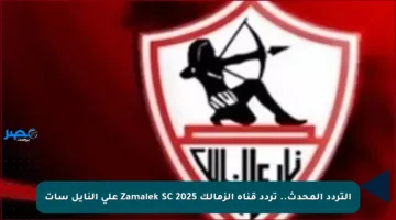 التردد المحدث.. تردد قناة الزمالك Zamalek SC 2025 على النايل سات
